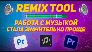 Нарезка музыки под видео больше НЕ ПРОБЛЕМА / Remix tool в Premiere Pro