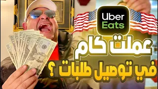 اشتغلت في اوبر ايتس امريكا | توصيل الطلبات في امريكا