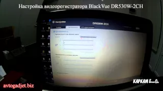 Настройка видеорегистратора BlackVue DR530W-2CH (DR650W)