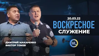 Воскресное Служение | Виктор Томев и Дмитрий Макаренко | Worthy Life Church | 20 Марта, 2022