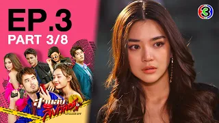 สายลับลิปกลอส Lipgloss Spy EP.3 ตอนที่ 3/8 | 30-10-65 | Ch3Thailand