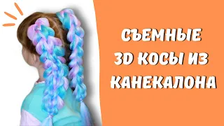 Съемные 3D КОСЫ С КАНЕКАЛОНОМ ★ Цветные косички из канекалона ★ Как плести? ★ Где купить канекалон?