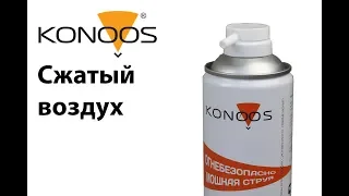 Бесконтактные очистители Konoos