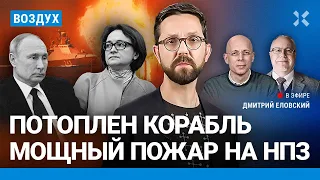 ⚡️Липсиц, Асланян | Экономика не выдерживает ударов ВСУ. Потоплен новейший корабль Путина | ВОЗДУХ