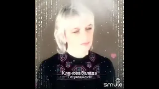 «Кленова балада»,сл.і муз. А.Матвійчука