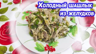 Холодный шашлык из куриных желудков Не знала, что шашлык бывает холодный!