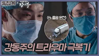 [#족집게_낭닥] 정신차려 강동주!!!!!!! (ft. 졸음운전의 위험성) | 낭만닥터 김사부 (Dr. Romantic)ㅣSBS DRAMA