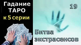 Гадание Таро к 5 серии 19 сезона Битвы Экстрасенсов. Итог по участникам и как они пройдут испытания?