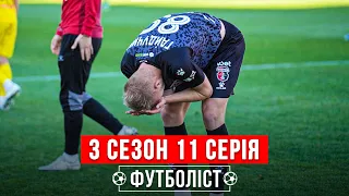 🔥 Серія поразок в УПЛ, матч проти Шахтаря, новий менеджмент Вереса | 3 сезон – 11 серія | ФУТБОЛІСТ