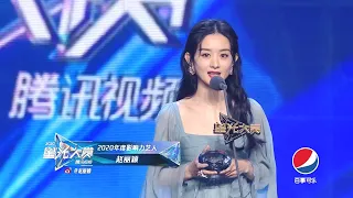 星光大赏：2020年度影响力艺人 赵丽颖【2020腾讯视频闪耀星光日 Tencent Video All Star Night 2020】