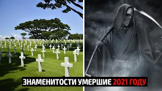 Знаменитости умершие в 2021 году