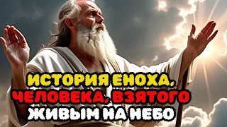 История ЕНОХА, человека, который был взят ЖИВЫМ НА НЕБО