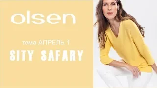 OLSEN посмотреть видео весна-лето 2020 тема АПРЕЛЬ 1 City Safari