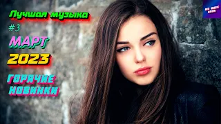 ХИТЫ 2023 ⚡️ Новинки музыки 2023 | ч.3❤️ Лучшие Новые песни 2023 | New Best Music 2023