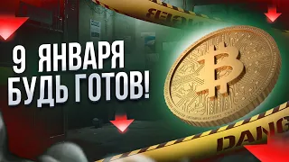 БИТКОИН ГРЯДЕТ РАЗРУШИТЕЛЬНОЕ 9 ЯНВАРЯ!!! Прогноз на биткоин / БИТКОИН СРОЧНО