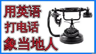 打电话英文大全 包括使用人工录音电话  与真人通电话  Telephone English 英语口语 会话英语