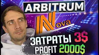 Arbitrum Nova. Гайд как получить airdrop