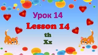 Урок 14. Lesson 14. Буквы Xx, th. // #УчуАнглийский