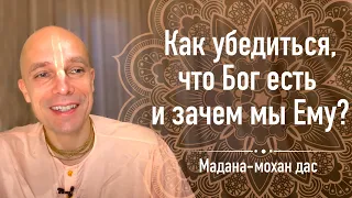 Как убедиться, что Бог есть и зачем мы Ему? (Мадана-мохан дас, 22 мая 2020)