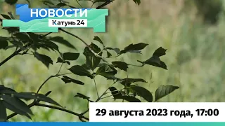 Новости Алтайского края 29 августа 2023 года, выпуск в 17:00