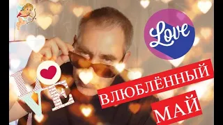 Олег Капралов - Влюбленный май