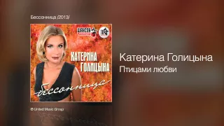 Катерина Голицына - Птицами любви - Бессонница /2013/