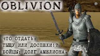 Oblivion 117 Именные доспехи и меч для новичков Бойцы Долг Амелиона