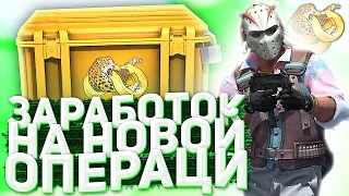 ЛЮТЫЙ ЗАРАБОТОК / ВСЕ о НОВОЙ ОПЕРАЦИИ Сломанный Клык / Инвестиции CS:GO