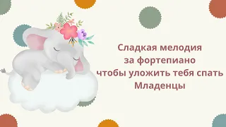 🎵⭐🎵 Сладкая мелодия за фортепиано чтобы уложить тебя спать Младенцы