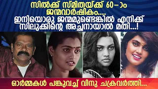 സില്‍ക്കിന്റെ 60-ാം ജന്മവാര്‍ഷികത്തില്‍ ഓര്‍മ്മകള്‍ പങ്കുവച്ച് വിനു ചക്രവര്‍ത്തി... l Silk Smitha