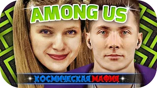 ХЕСУС ДЖОИНТАЙМ ДИНА БЛИН ЛИКС BYOWL ИГРАЮТ ► КОСМИЧЕСКАЯ МАФИЯ С 89SQUAD ► AMONG US