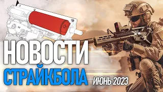 НОВОСТИ AIRSOFT-RUS Выпуск №36