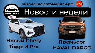 Новый Chery Tiggo 8 Pro. Премьера Haval Big Dog. Огромный китайский Rolls Royce. Новости недели