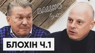 Блохін — про зіркову хворобу, секс та залізну завісу в СРСР. Частина 1