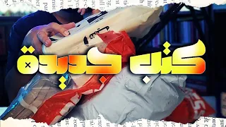 اشتريت كتب و روايات جديدة في العيد ؟! | كتب جديدة في بوكافية