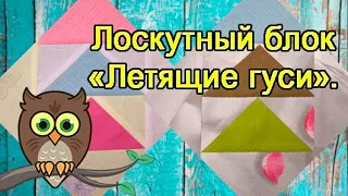 Лоскутный блок "Летящие гуси".