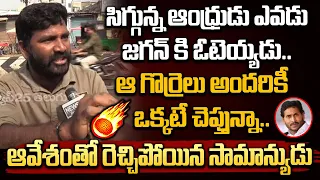 సిగ్గున్న ఆంధ్రుడు ఎవడు జగన్ కి ఓటెయ్యడు.. ఆ గొర్రెలు అందరికీ  ఒక్కటే చెప్తున్నా..  | CM Jagan