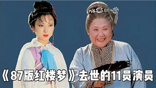 87版《红楼梦》已有11位演员去世，最大的91岁，最小的才29岁