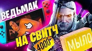 ПОРТ ВЕДЬМАК 3 НА NINTENDO SWITCH