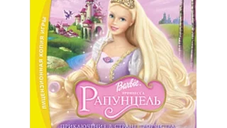 Игра Барби / Barbie™ Принцесса Рапунцель. Все уровни подряд.