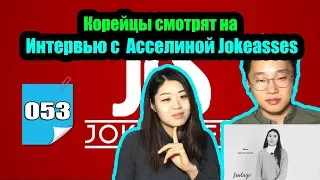 Корейцы смотрят на Интервью с Асселиной [JOKEASSES]