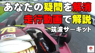 スーパーFJ レース観戦時の素朴な疑問？質問？に走って答えてみた 筑波サーキット Super-FJ レーシングドライバー オンボード  板橋区 | 板橋 | 東京 ZAPSPEED フォーミュラ