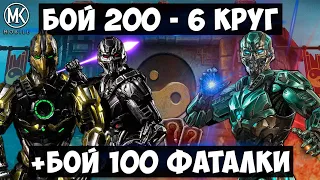 ТРИБОРГИ ВОЗВРАЩАЮТСЯ! БОЙ 200 И БОЙ 100 - КЛАССИЧЕСКАЯ ОБЫЧНАЯ И ФАТАЛЬНАЯ БАШНИ! MK Mobile