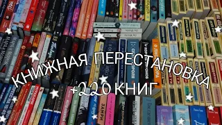 КНИЖНАЯ ПЕРЕСТАНОВКА✨ || НЕИМОВЕРНО МНОГО КНИГ