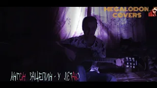 Зацепин-улетаю(cover by Megalodon)