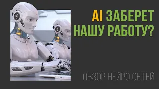 Что нас ждет в будущем. Обзор нейросетей. Кого искусственный интеллект оставит без работы.