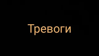 Эдуард Асадов - Тревоги: Музыкальная поэзия