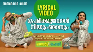 Premikkumbol | Lyrical Video  | Salt N Pepper | Bijibal | P Jayachandran | Rafeeque Ahammed | Neha