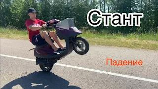 СТАНТ на Yamaha jog + падение.