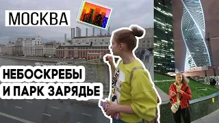 МОСКВА ♡ НЕБОСКРЕБЫ МОСКОУ СИТИ И ЗАРЯДЬЕ // ВЛОГ